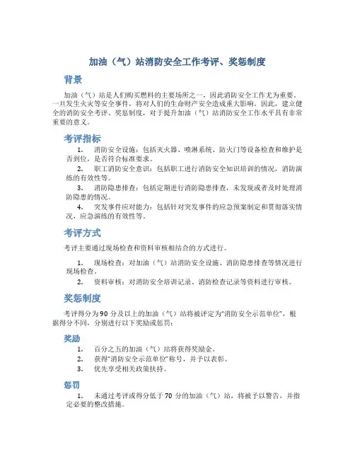 加油(气)站消防安全工作考评、奖惩制度