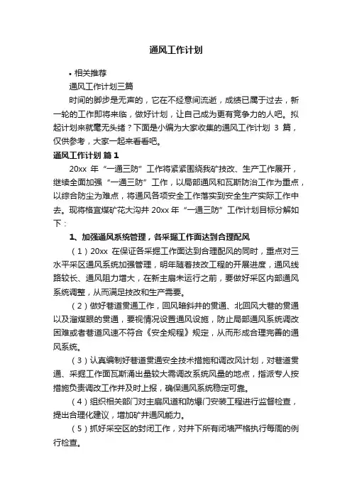 通风工作计划