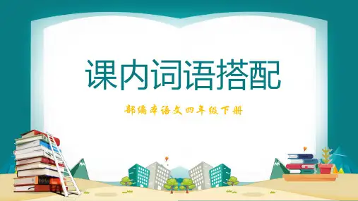 4下语文 课内词语搭配