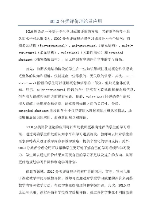 SOLO分类评价理论及应用