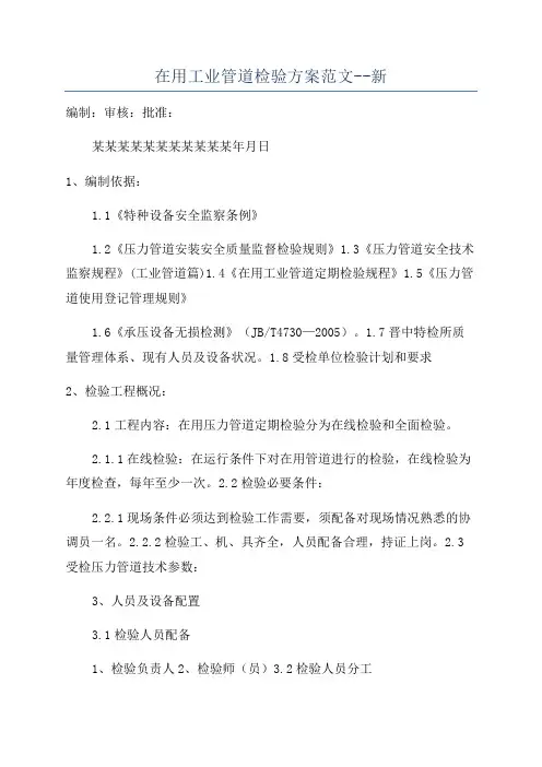 在用工业管道检验方案范文--新