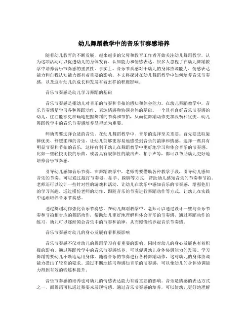 幼儿舞蹈教学中的音乐节奏感培养