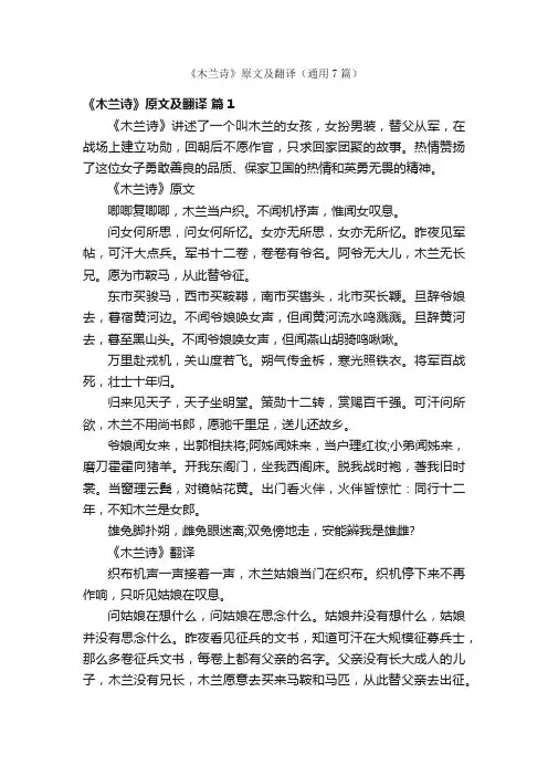 《木兰诗》原文及翻译（通用7篇）