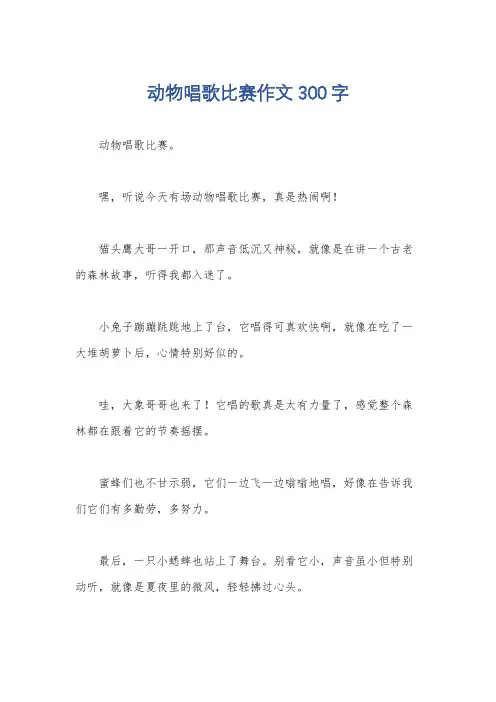 动物唱歌比赛作文300字