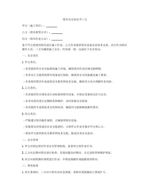 塔吊安全协议书三方