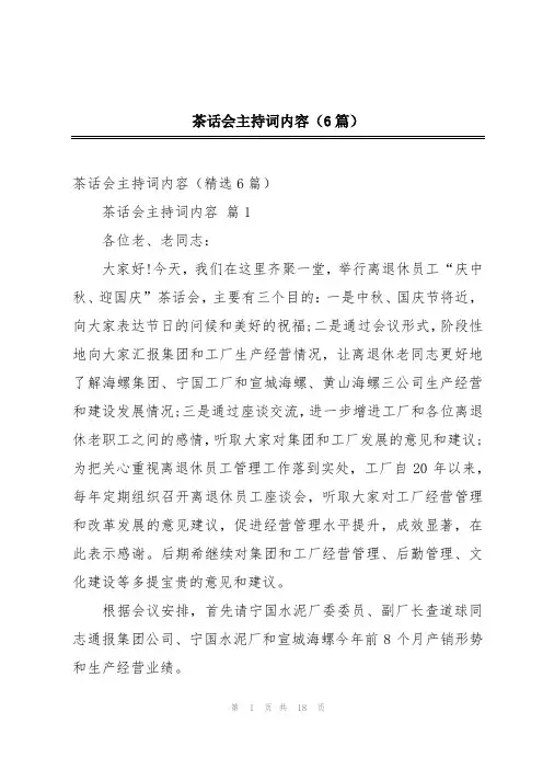 茶话会主持词内容(6篇)