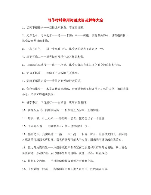 最新高考作文写作材料高频成语大全(含解释)