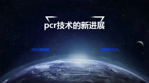 PCR技术的新进展