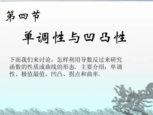 第三章4(单调性与凹凸性)