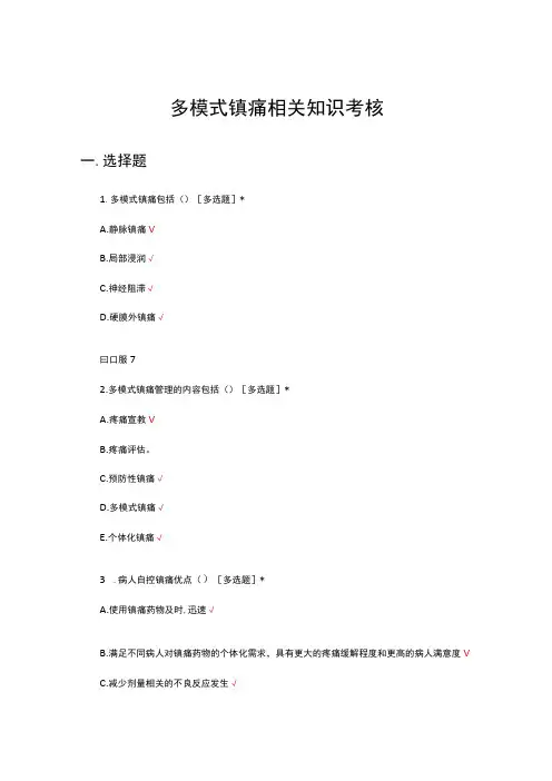 多模式镇痛相关知识考核试题及答案