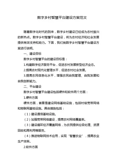 数字乡村智慧平台建设方案范文