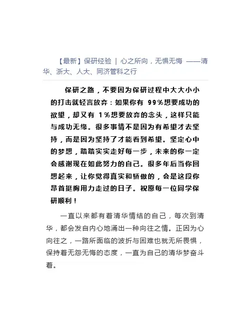 【最新】保研经验心之所向,无惧无悔清华、浙大、人大、同济管科之行