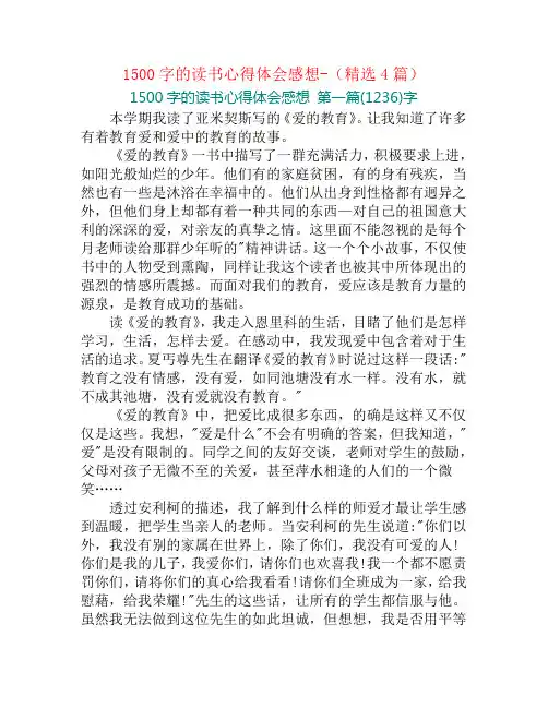1500字的读书心得体会感想-(精选4篇)