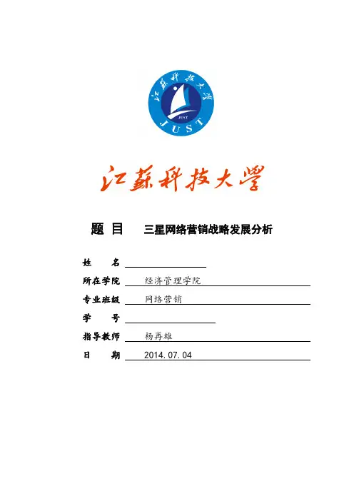 三星网络营销战略发展分析课程设计,,