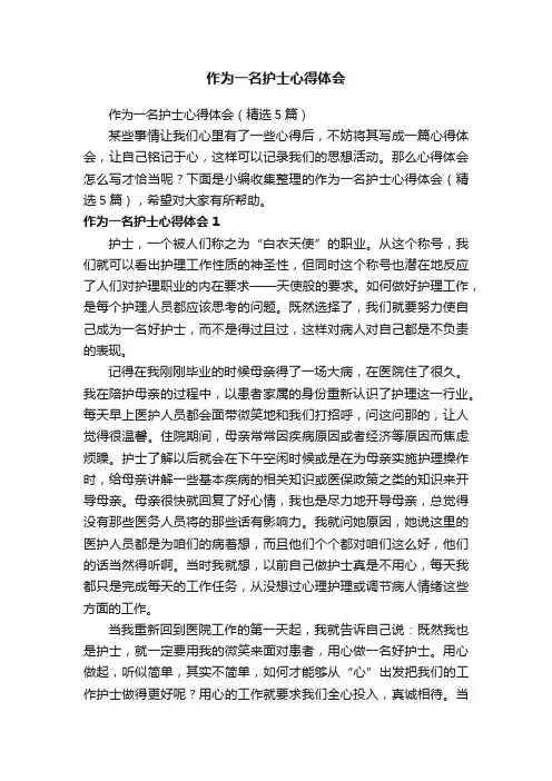 作为一名护士心得体会（精选5篇）