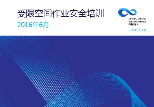 受限空间作业安全培训教材课件(PPT86页)