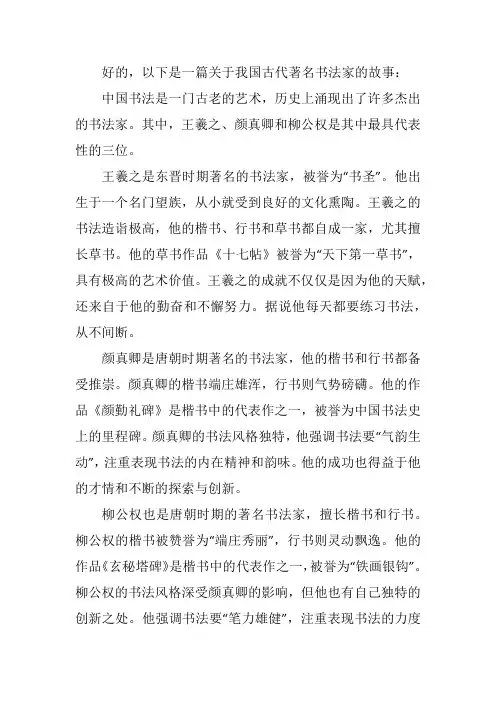 我国古代著名书法家的故事20字