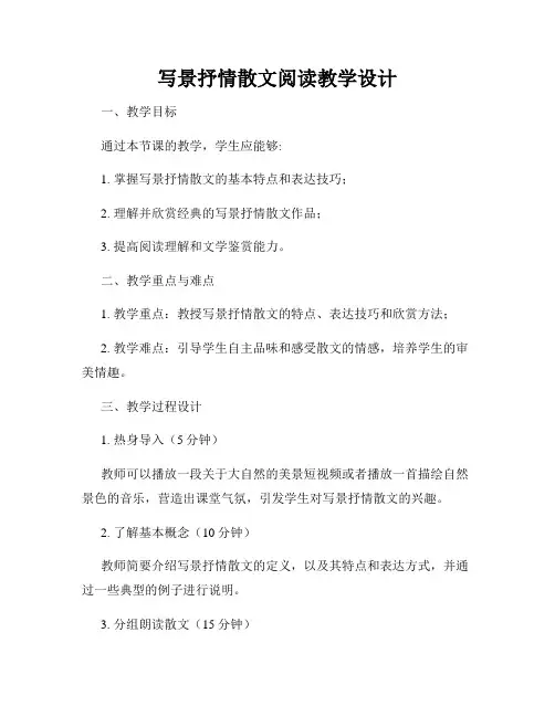 写景抒情散文阅读教学设计
