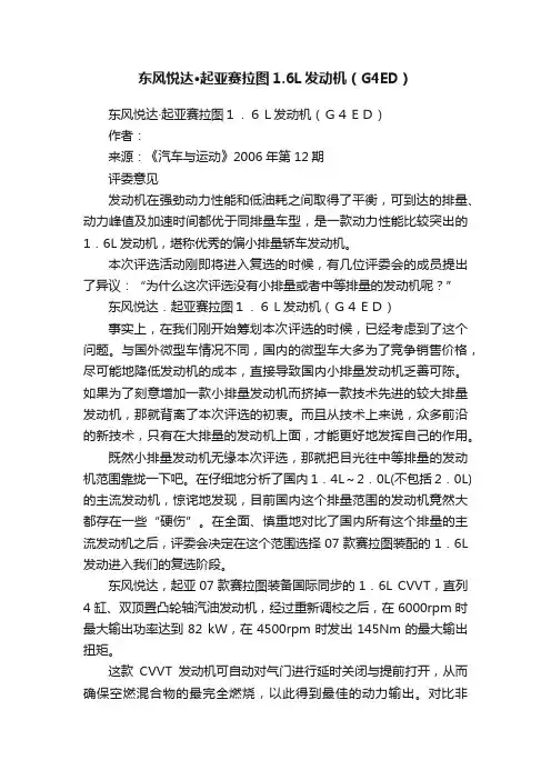 东风悦达·起亚赛拉图1.6L发动机（G4ED）