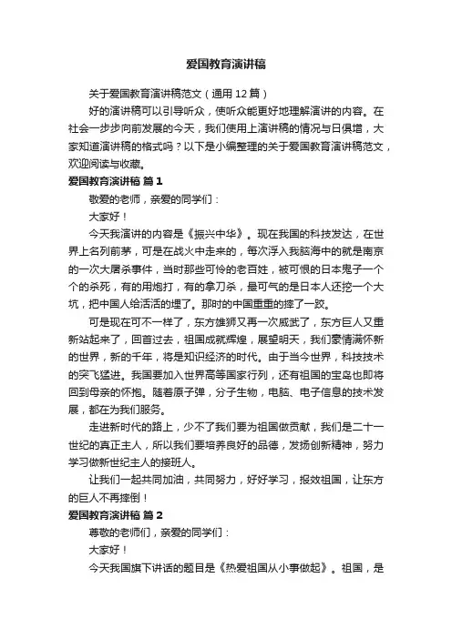 关于爱国教育演讲稿范文（通用12篇）