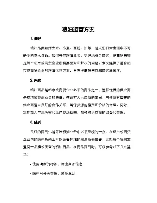 粮油运营方案