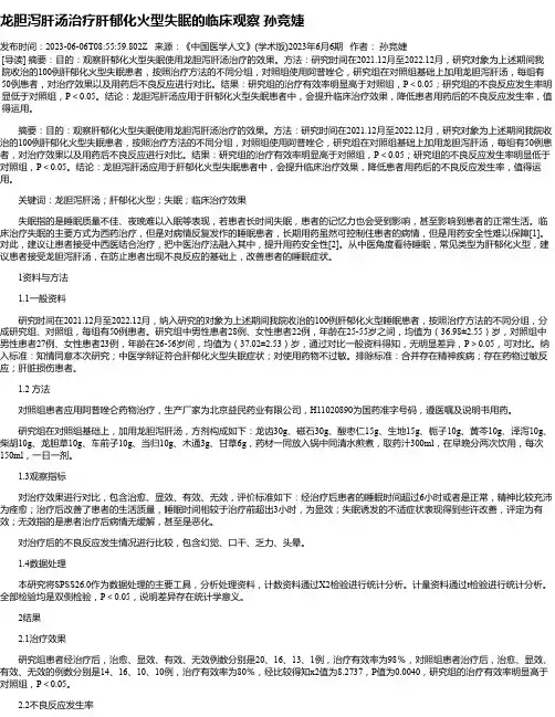 龙胆泻肝汤治疗肝郁化火型失眠的临床观察孙竞婕