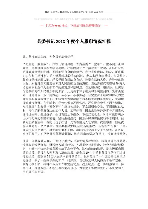 2019-县委书记201X年度个人履职情况汇报-优秀word范文 (1页)