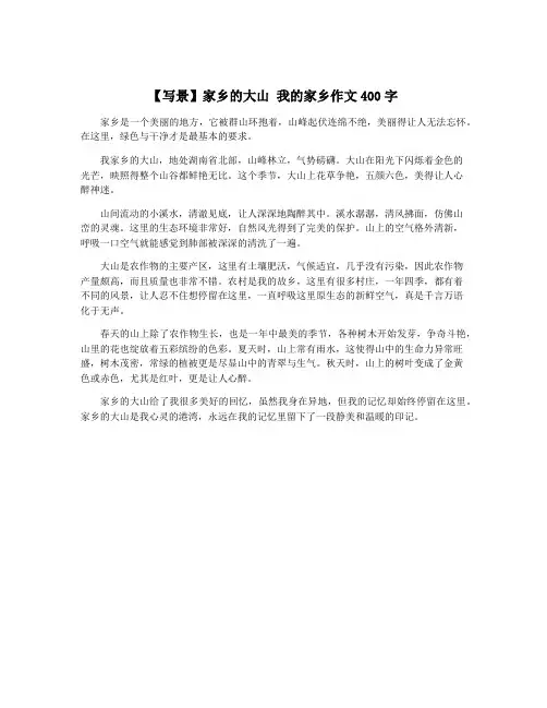 【写景】家乡的大山 我的家乡作文400字
