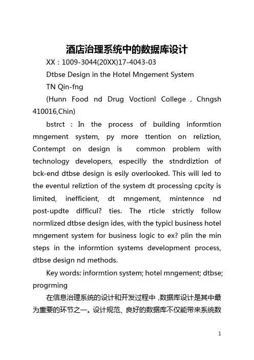 酒店管理系统中的数据库设计(全文)