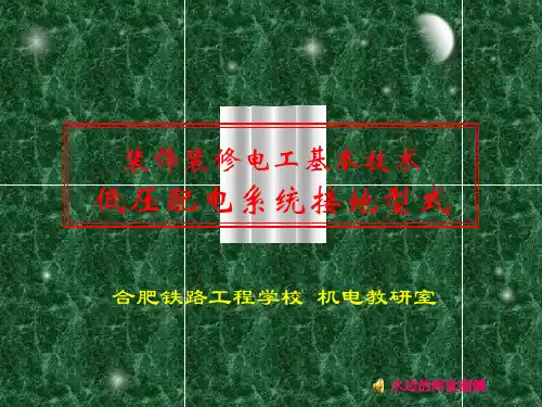 03低压配电系统接地型式