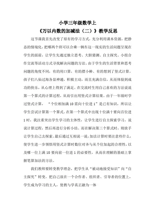 小学三年级数学上《万以内数的加减法(二)》教学反思