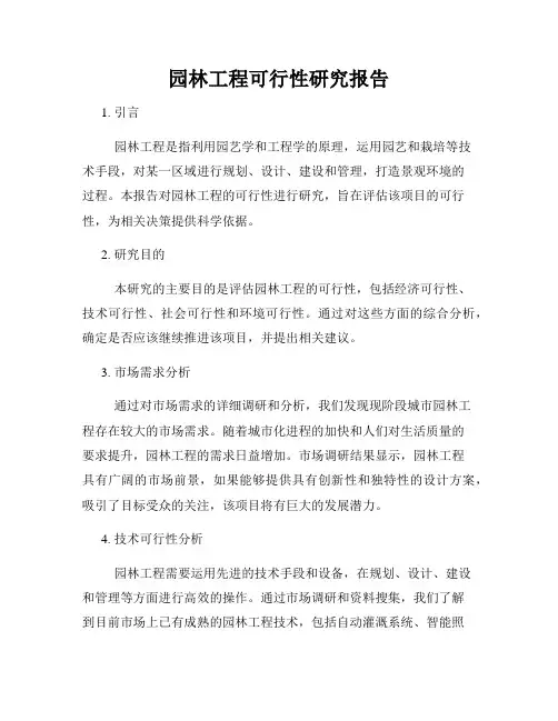 园林工程可行性研究报告