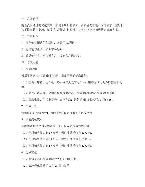家电销售快速提成方案