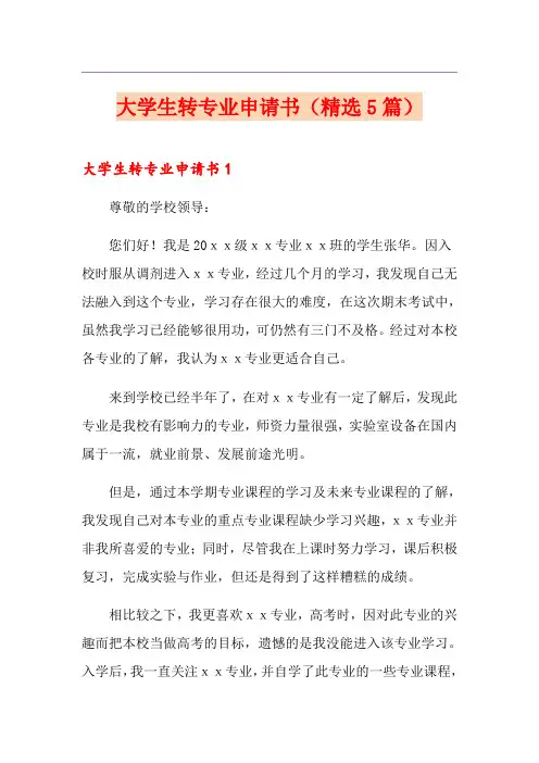大学生转专业申请书(精选5篇)