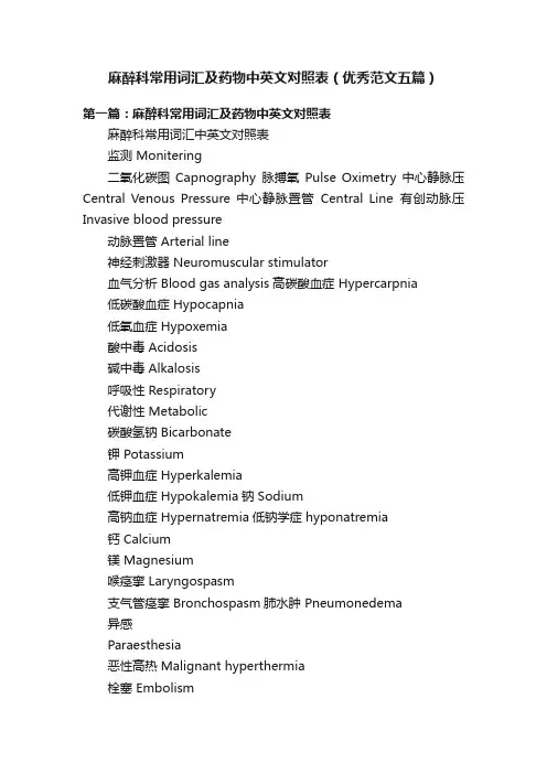 麻醉科常用词汇及药物中英文对照表（优秀范文五篇）