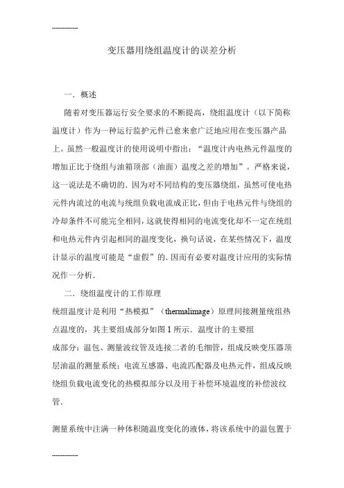 (整理)变压器用绕组温度计的误差分析