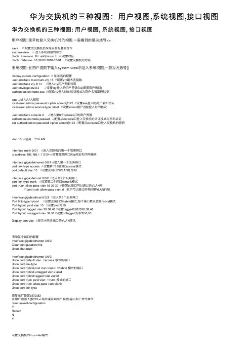 华为交换机的三种视图：用户视图,系统视图,接口视图