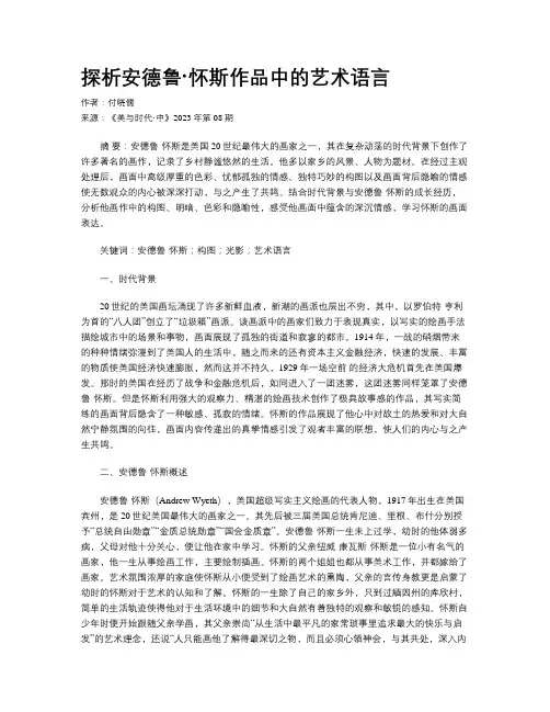 探析安德鲁·怀斯作品中的艺术语言