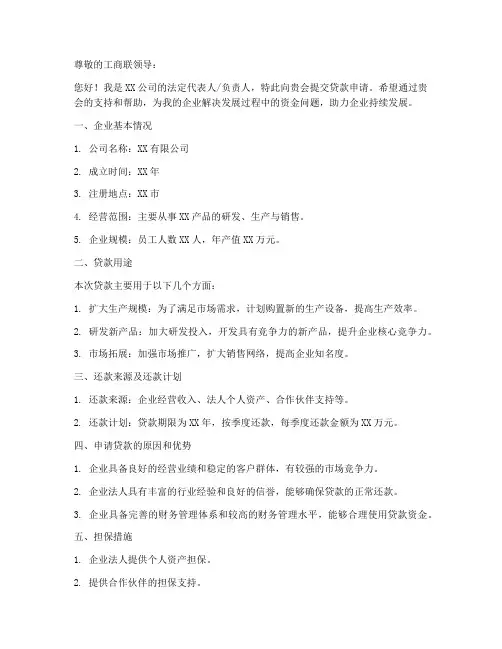 工商联贷款申请书模板范文