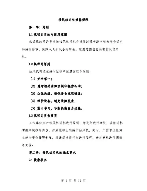 抽风机司机操作规程（3篇）