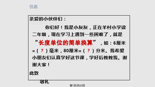 简单的单位换算PPT课件