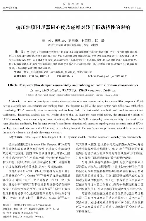 挤压油膜阻尼器同心度及碰摩对转子振动特性的影响