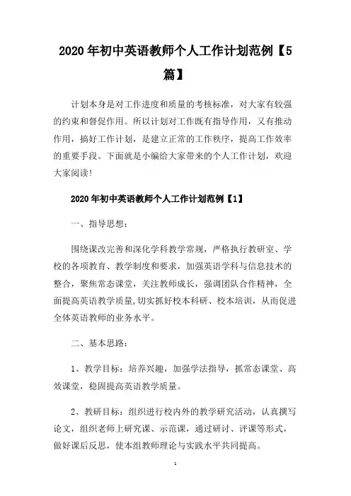 2020年初中英语教师个人工作计划范例【5篇】.doc