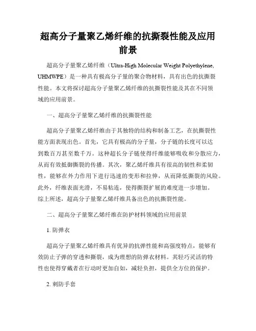 超高分子量聚乙烯纤维的抗撕裂性能及应用前景