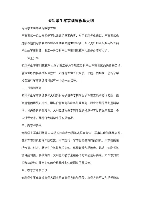 专科学生军事训练教学大纲