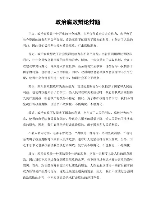政治腐败辩论辩题