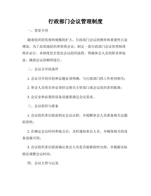 行政部门会议管理制度