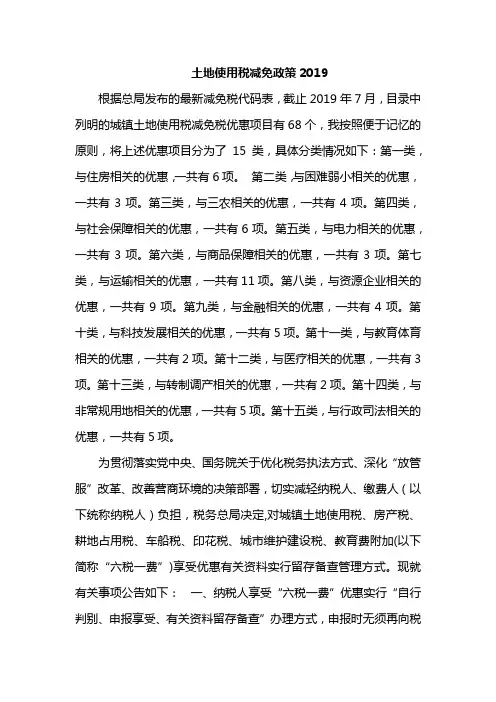 土地使用税减免政策2019