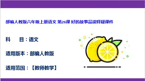 部编人教版六年级上册语文 第26课 好的故事品读释疑课件