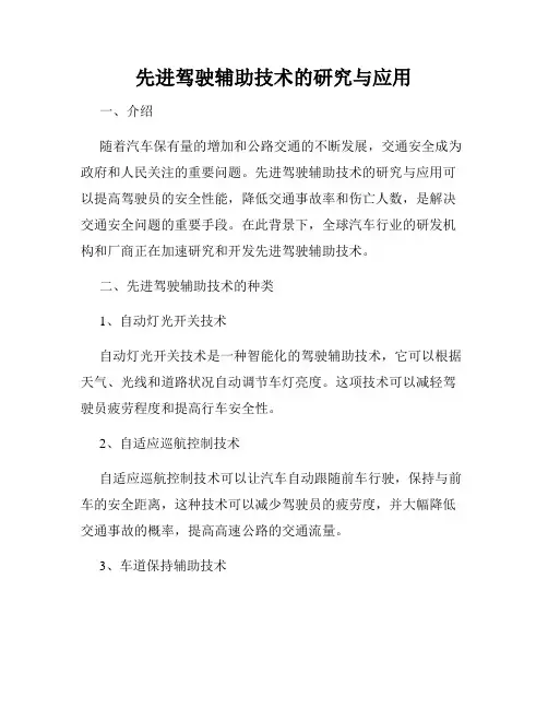 先进驾驶辅助技术的研究与应用